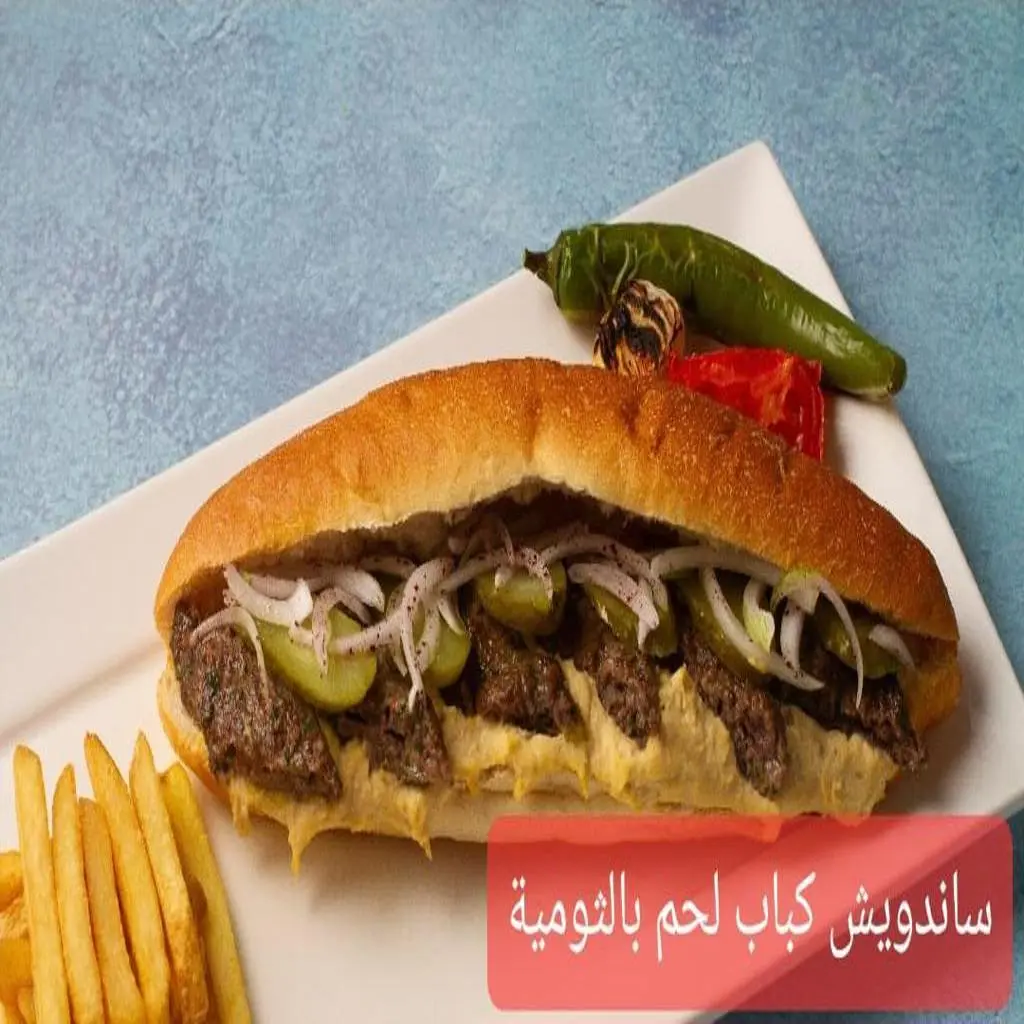 ساندوتش كباب لحم ثومية